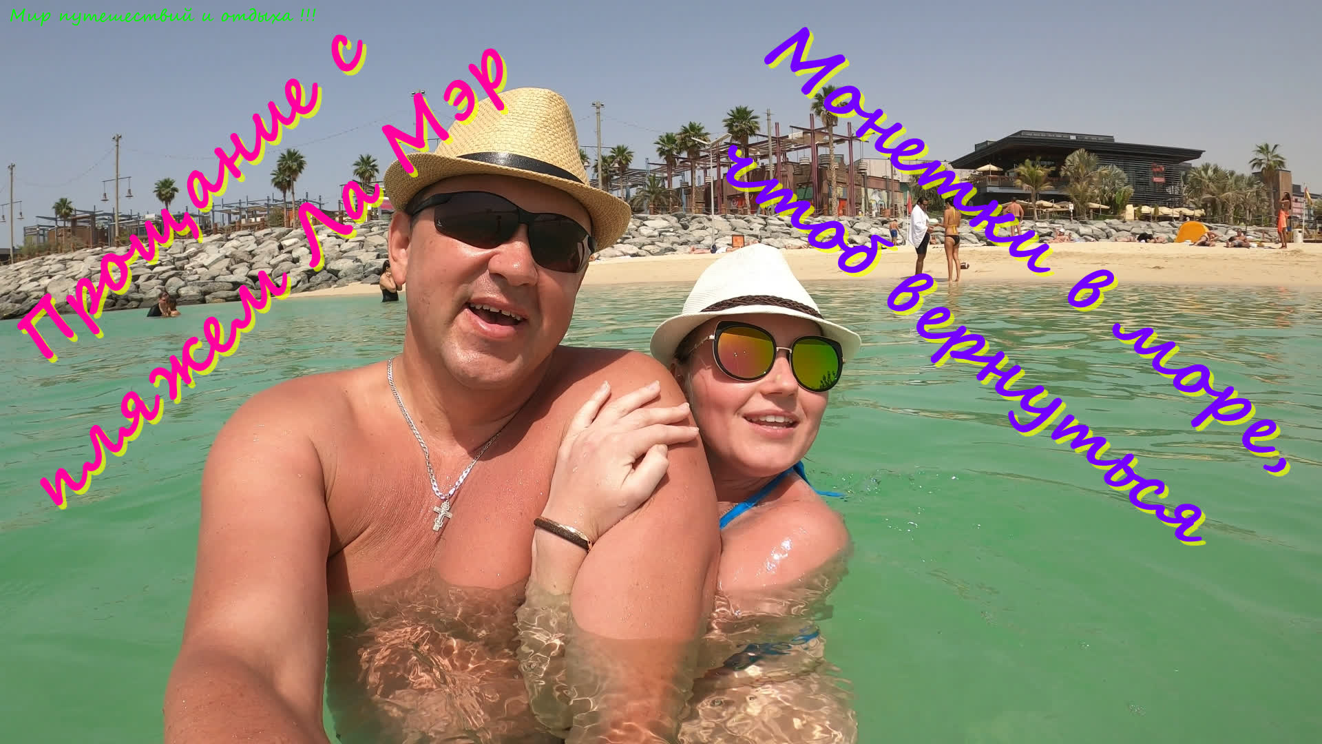 DUBAI 2021.Прощание с пляжем Ла Мэр.