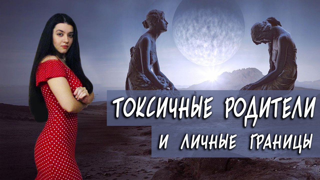 Родители ДОСТАЛИ! Типы ТОКСИЧНЫХ родителей. Как защитить себя от их влияния во взрослом возрасте?