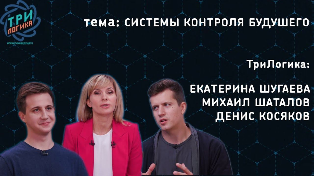 Системы контроля будущего | ТриЛогика | Выпуск 4