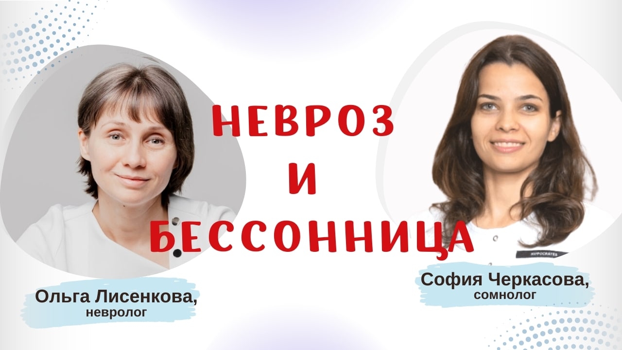Прямой эфир Невроз и бессонница Доктор Лисенкова и сомнолог София Черкасова в 19_00 мск 28.12.2022