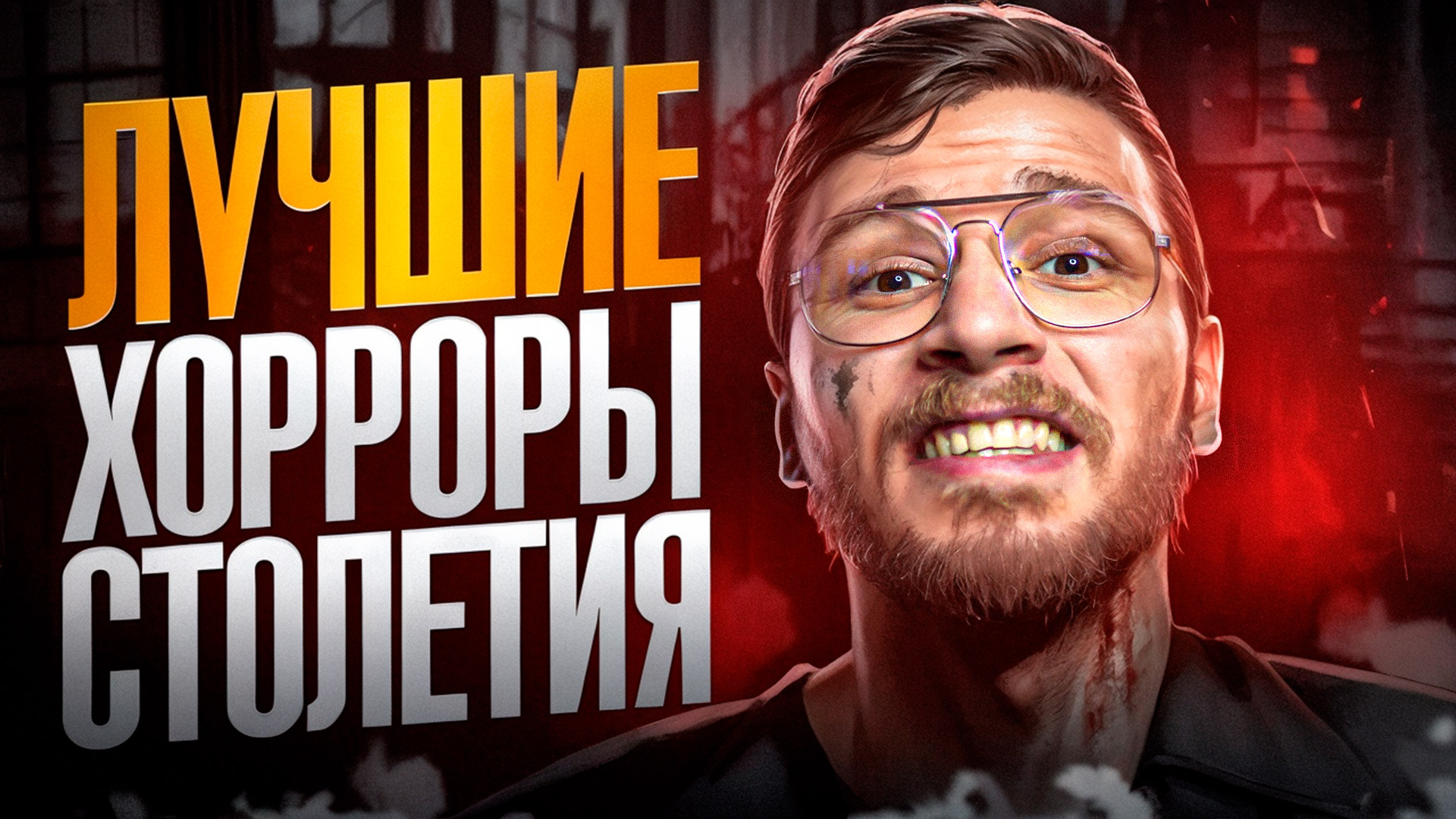 Вы забудете дышать при просмотре этих фильмов ужасов / ТОП 5 хоррор фильмов