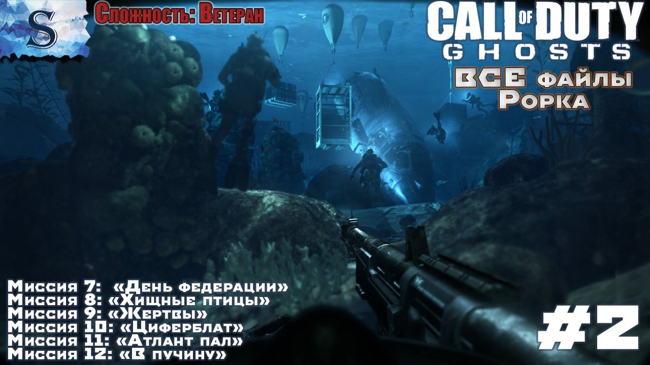 Call of Duty: Ghosts прохождение кампании #2 ▶ ВСЕ файлы Рорка ▶ Ветеран ▶ #game #callofduty
