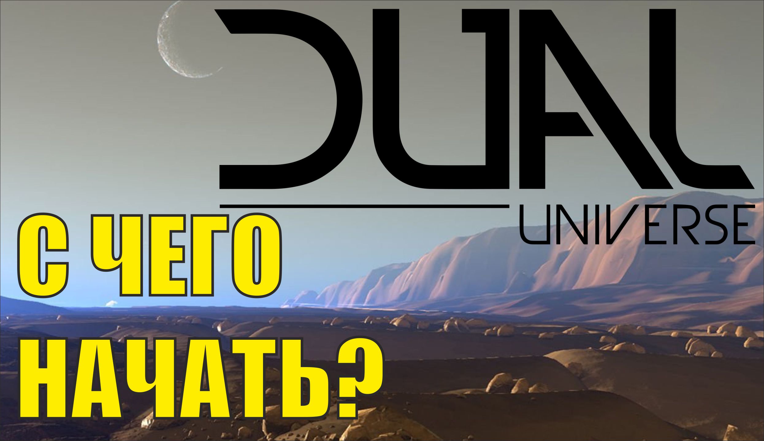 Dual Universe - С чего начать?