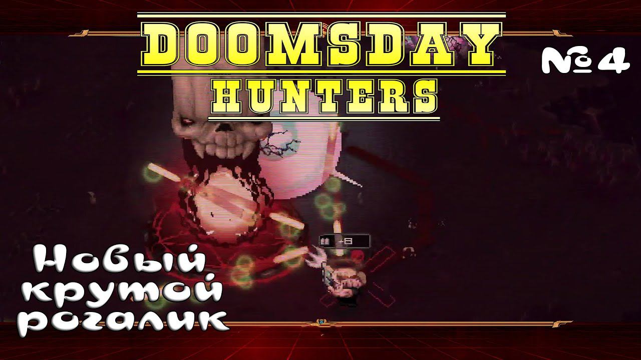 Добрался до Дракулы ★ Doomsday Hunters ★ Выпуск #4