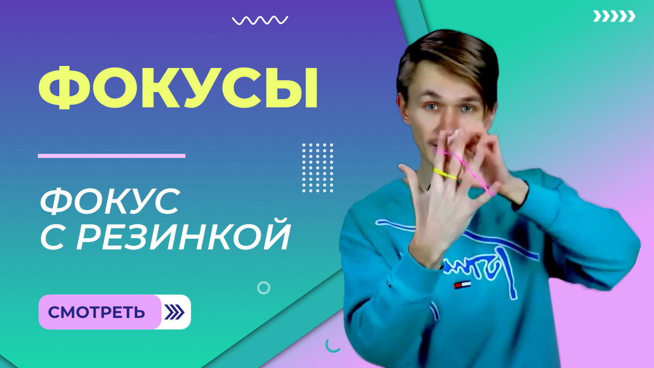 Фокус с резинкой на пальцах. Урок 1.