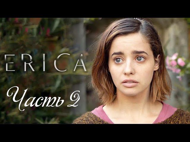 Erica интерактивное кино-Часть 2