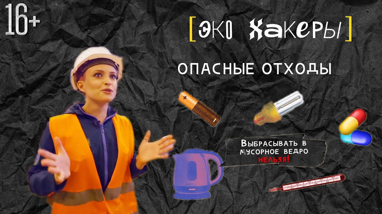 ЭкоХакеры|Серия 9. Опасные отходы