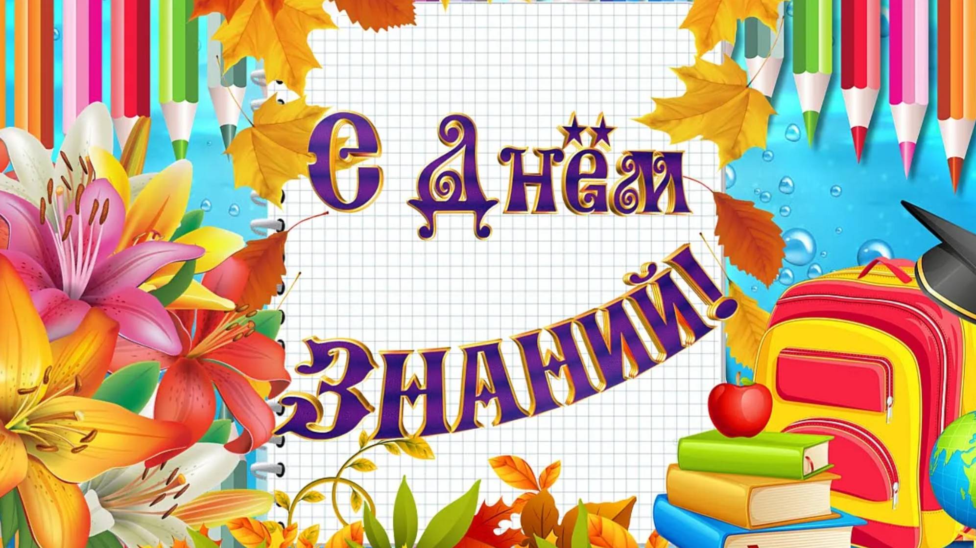 1 Сентября -  С Днём Знаний! Прикольное Поздравление С 1 Сентября!