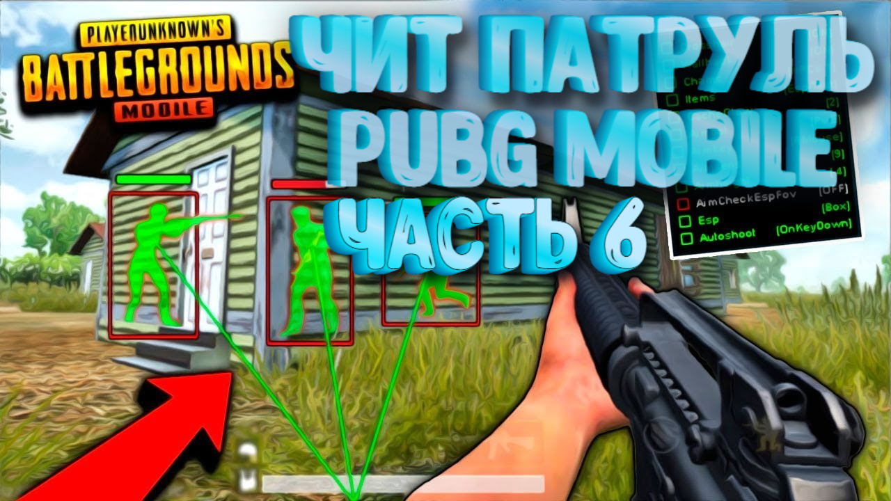 ЧитПатруль в #PUBG mobile ? Читеры в пабге ? Читеры в pubg mobile ? Читпатруль онлайн?