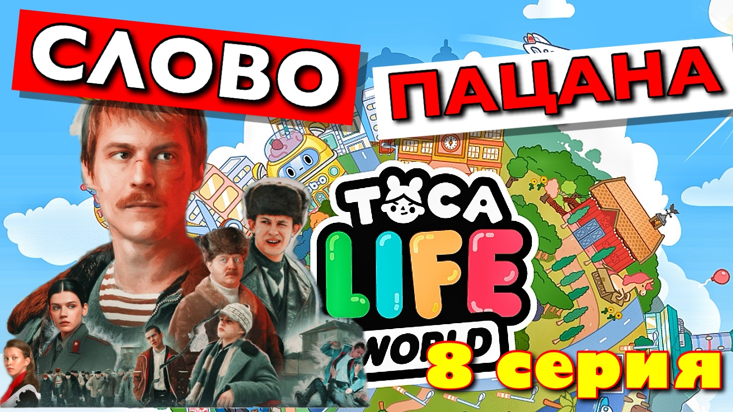 СЛОВО ПАЦАНА (8 серия) Тока Бока сериал