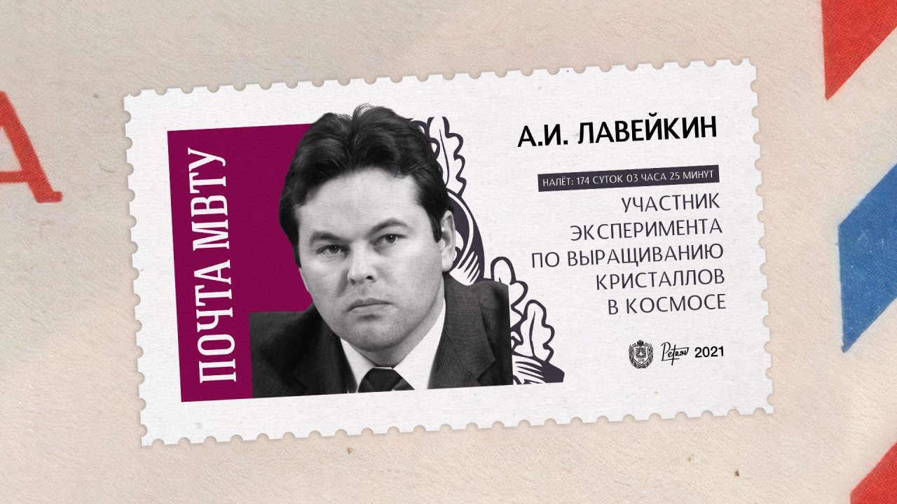 Покорители космоса. Александр Лавейкин