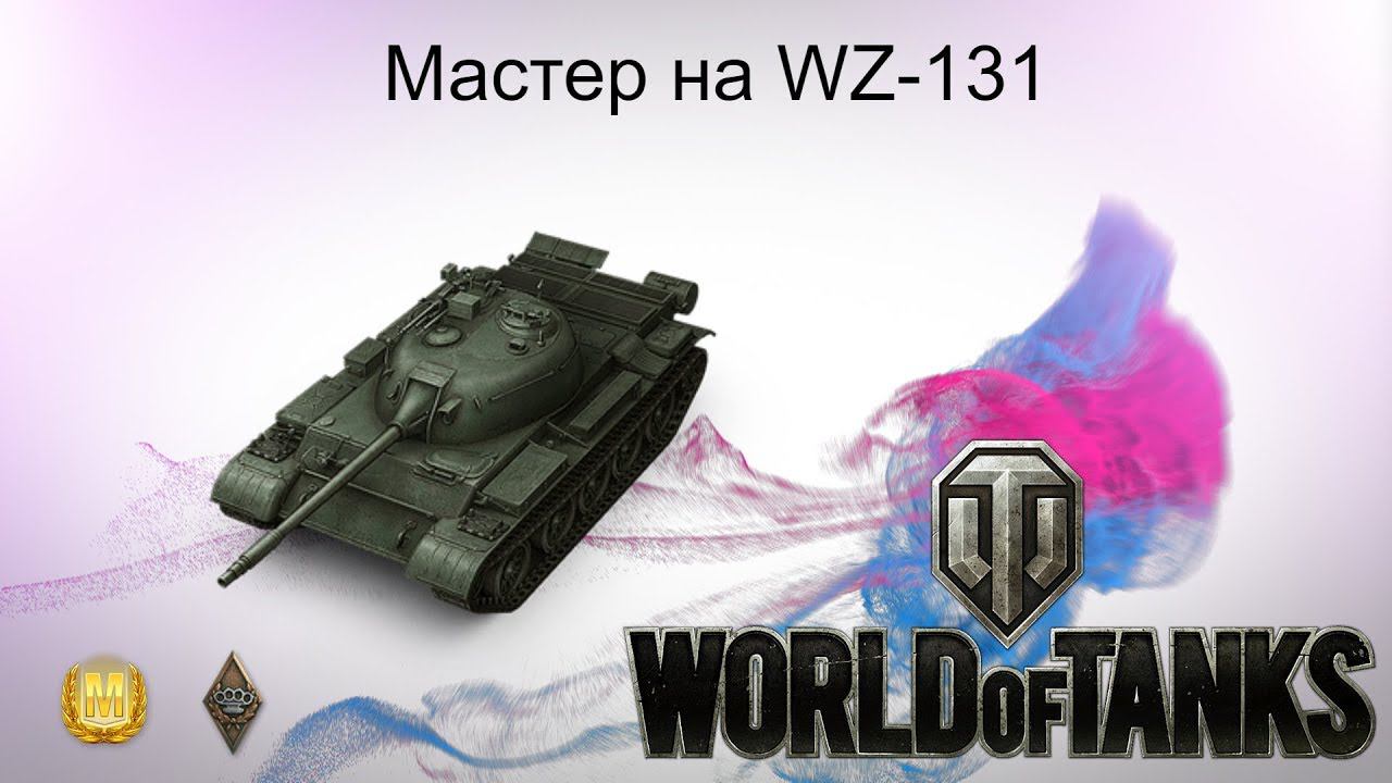 Мастер на WZ-131