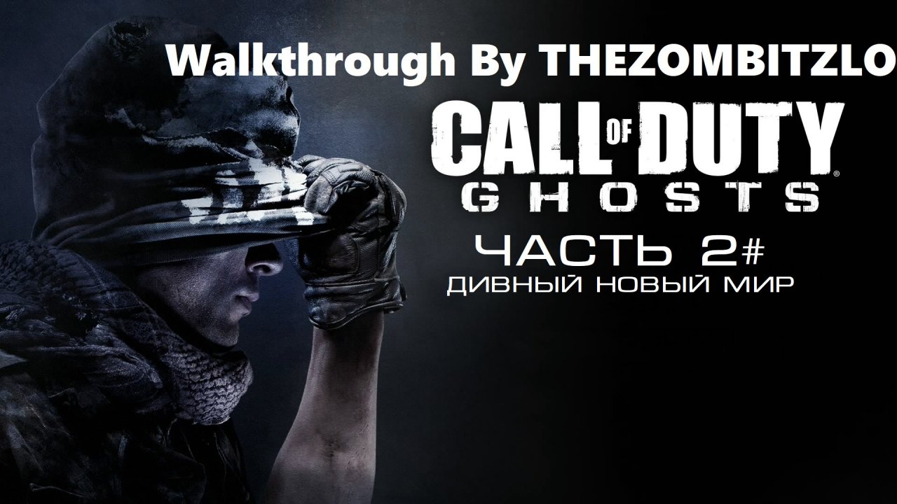 Прохождение Call of Duty: Ghosts Часть 2# Дивный новый мир