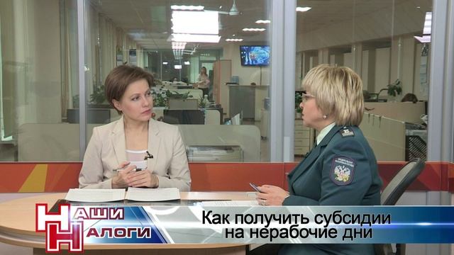 Наши налоги - Как получить субсидии на нерабочие дни