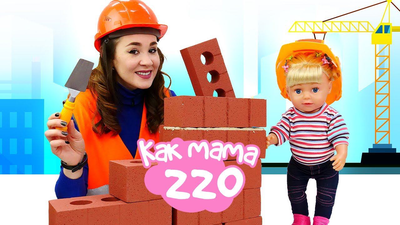 Кукла Беби Бон и собачка Чичилав на строительной площадке! Познавательные видео для детей Как Мама