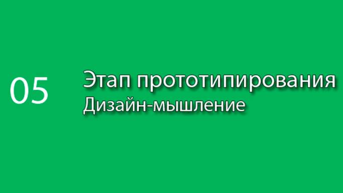 Этап прототипирования || Курс «Дизайн-мышление» (часть 5) #designthinking