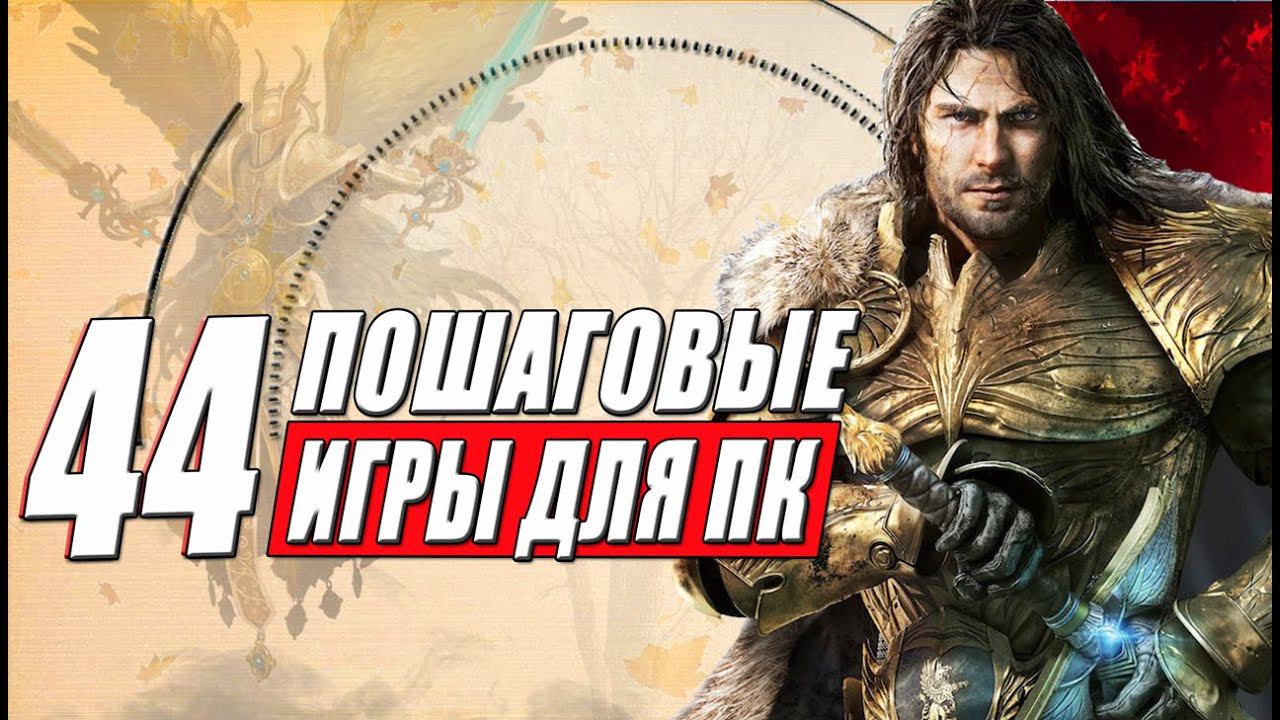 Лучшие пошаговые игры на ПК: пошаговые стратегии, тактические игры и RPG
