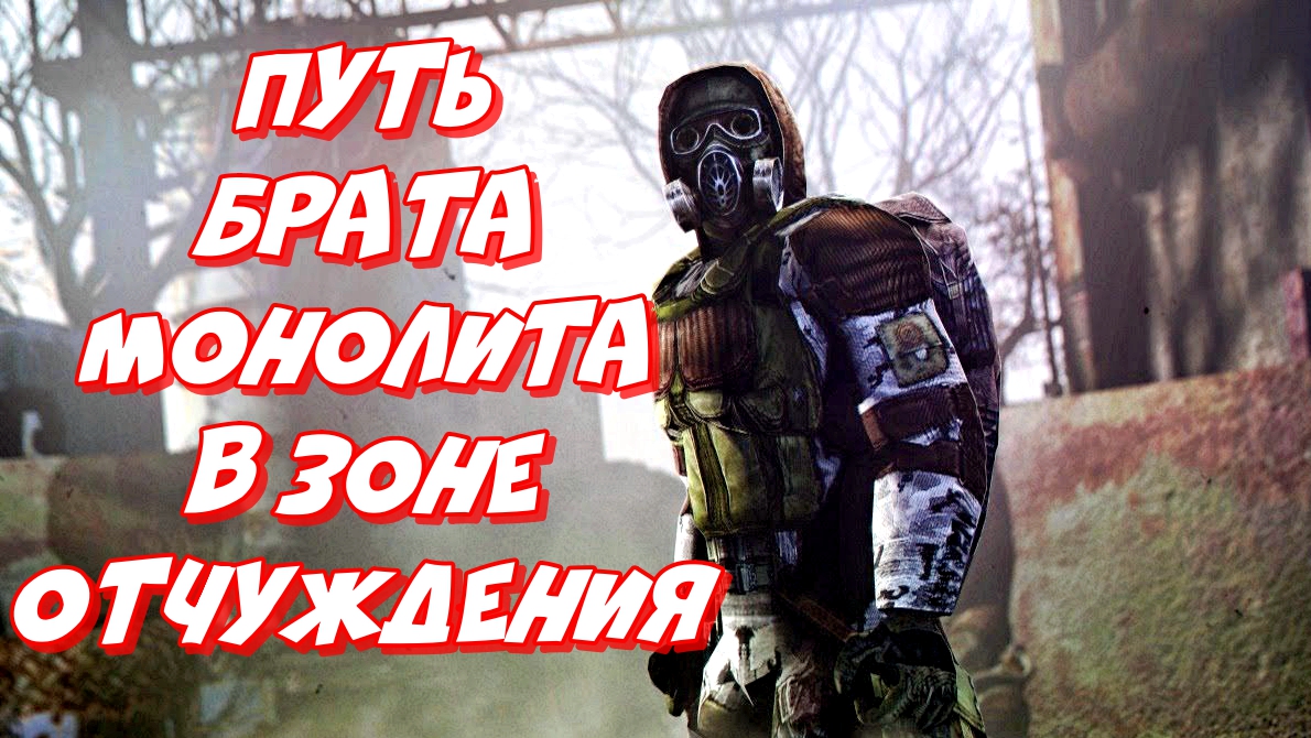 Stalker Anomaly Redux 2022 ► Путь брата Монолита в Зоне Отчуждения