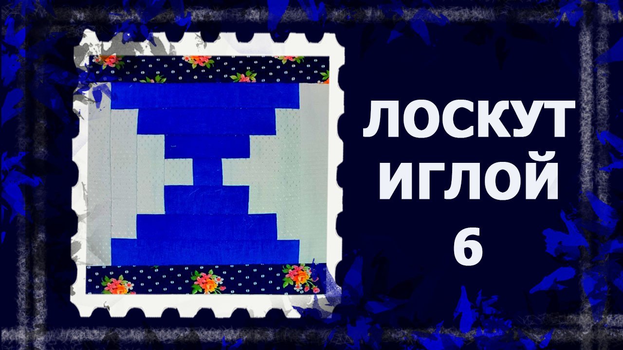 Лоскут просто. И без машинки  ТЕХНИКА "КОЛОДЕЦ".  #лоскут #мклоскут #handmade