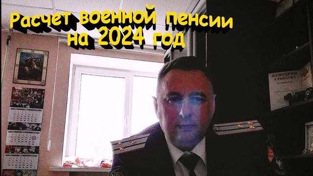 Расчет пенсии военным пенсионерам на 2024 год
