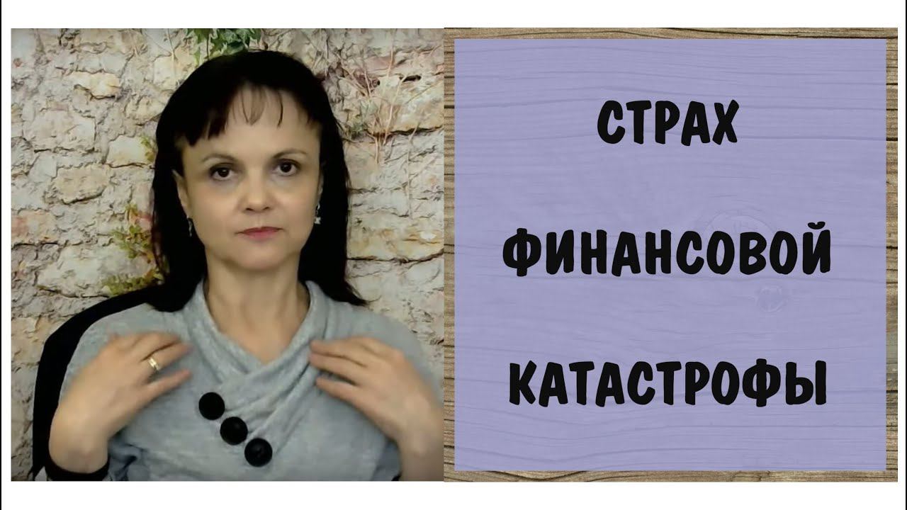 Страх финансовой катастрофы. Простукивание. Техника эмоциональной свободы