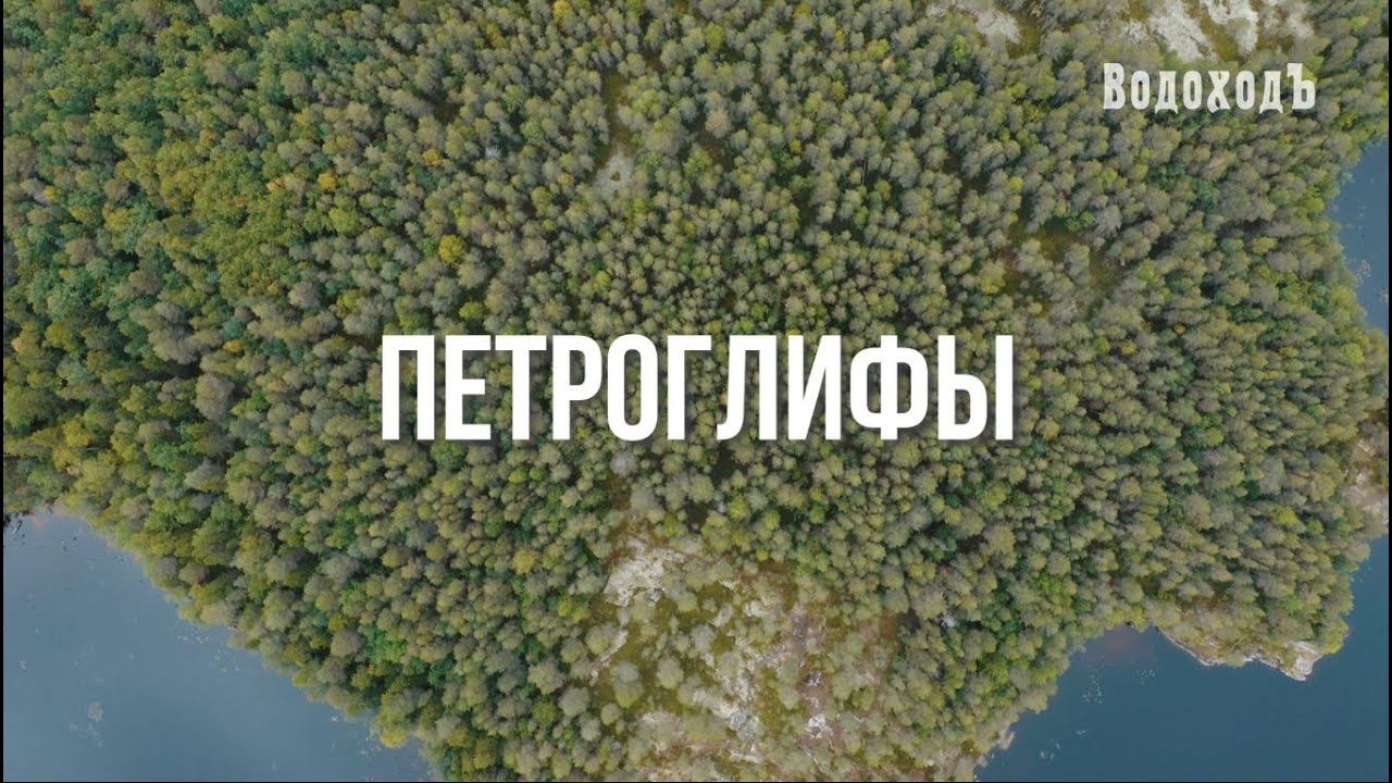 Петроглифы