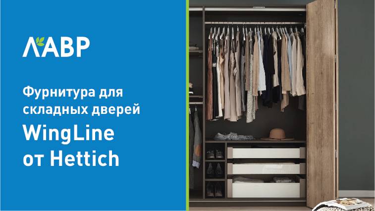 Фурнитура для складных дверей WingLine L от Hettich