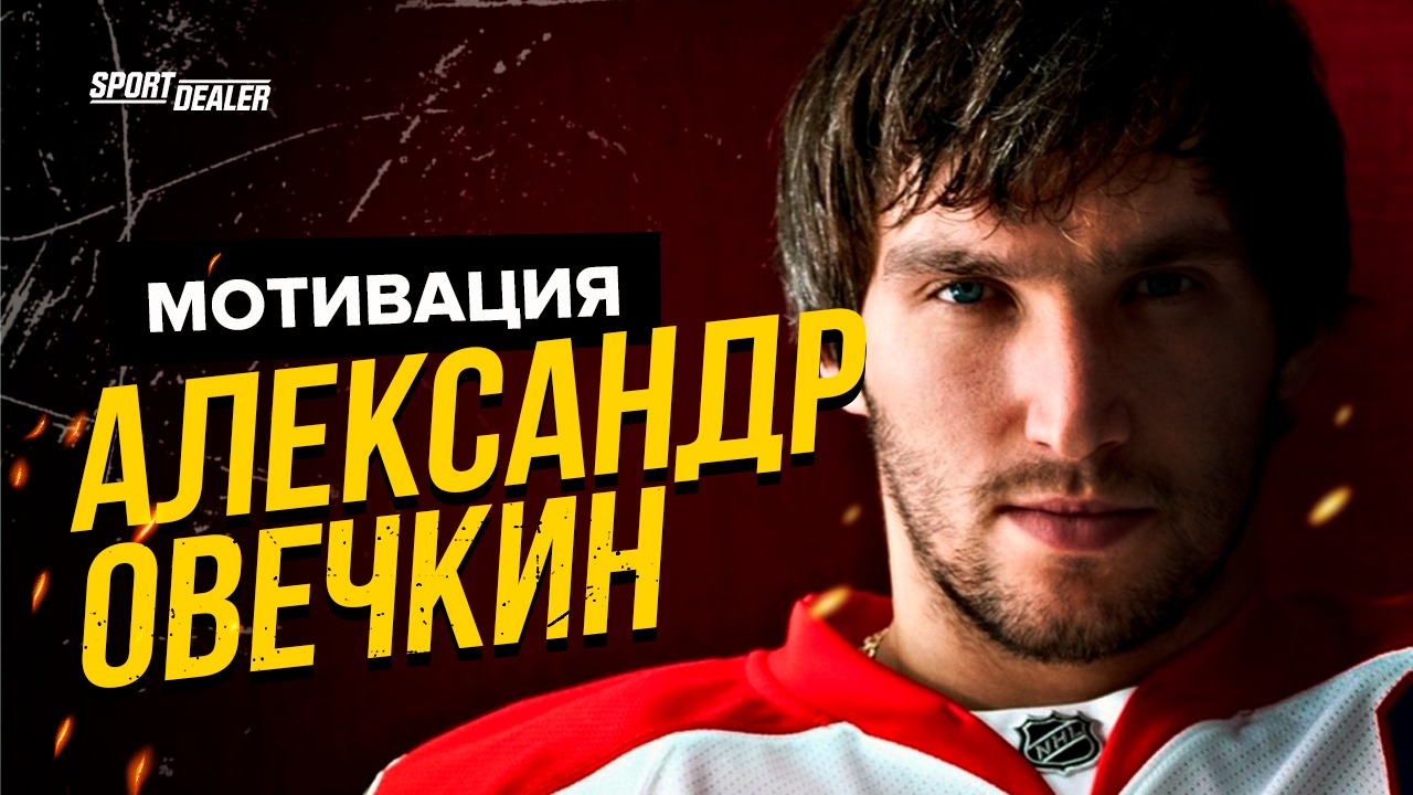 Мотивация от Александра Овечкина. Узнай секреты успеха