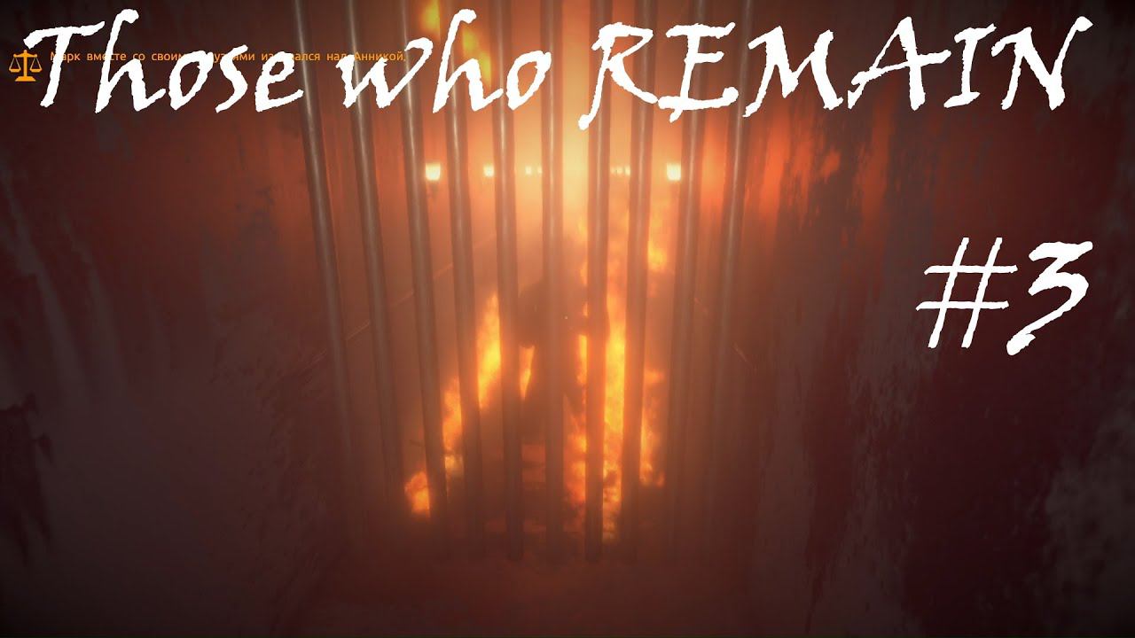 Those who remain: Судьба Марка #3