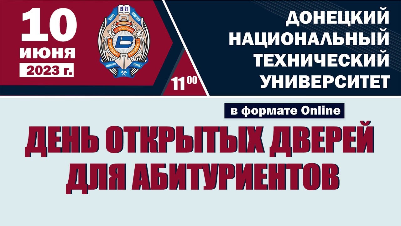 День открытых дверей ДонНТУ 10  июня 2023 г.