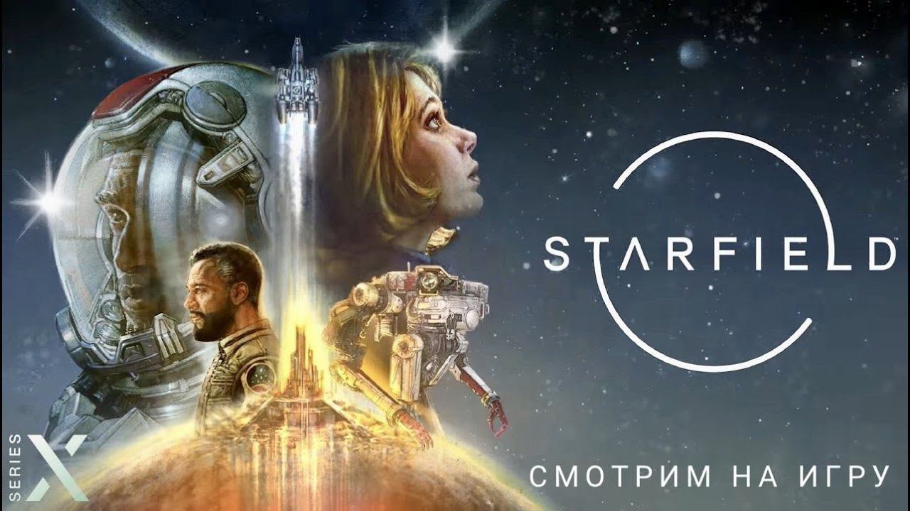 Starfield | Смотрим на игру
