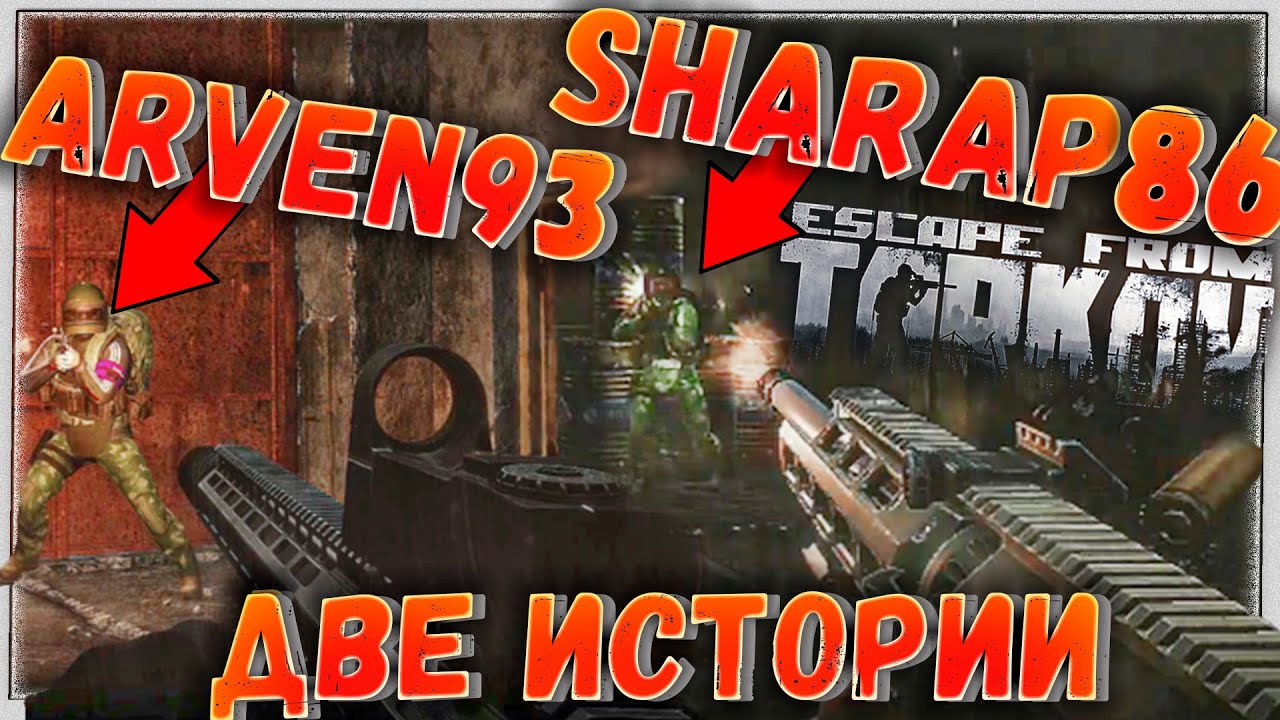 Разборка с @Arven93  ? Две Истории в Escape From Tarkov.mkv