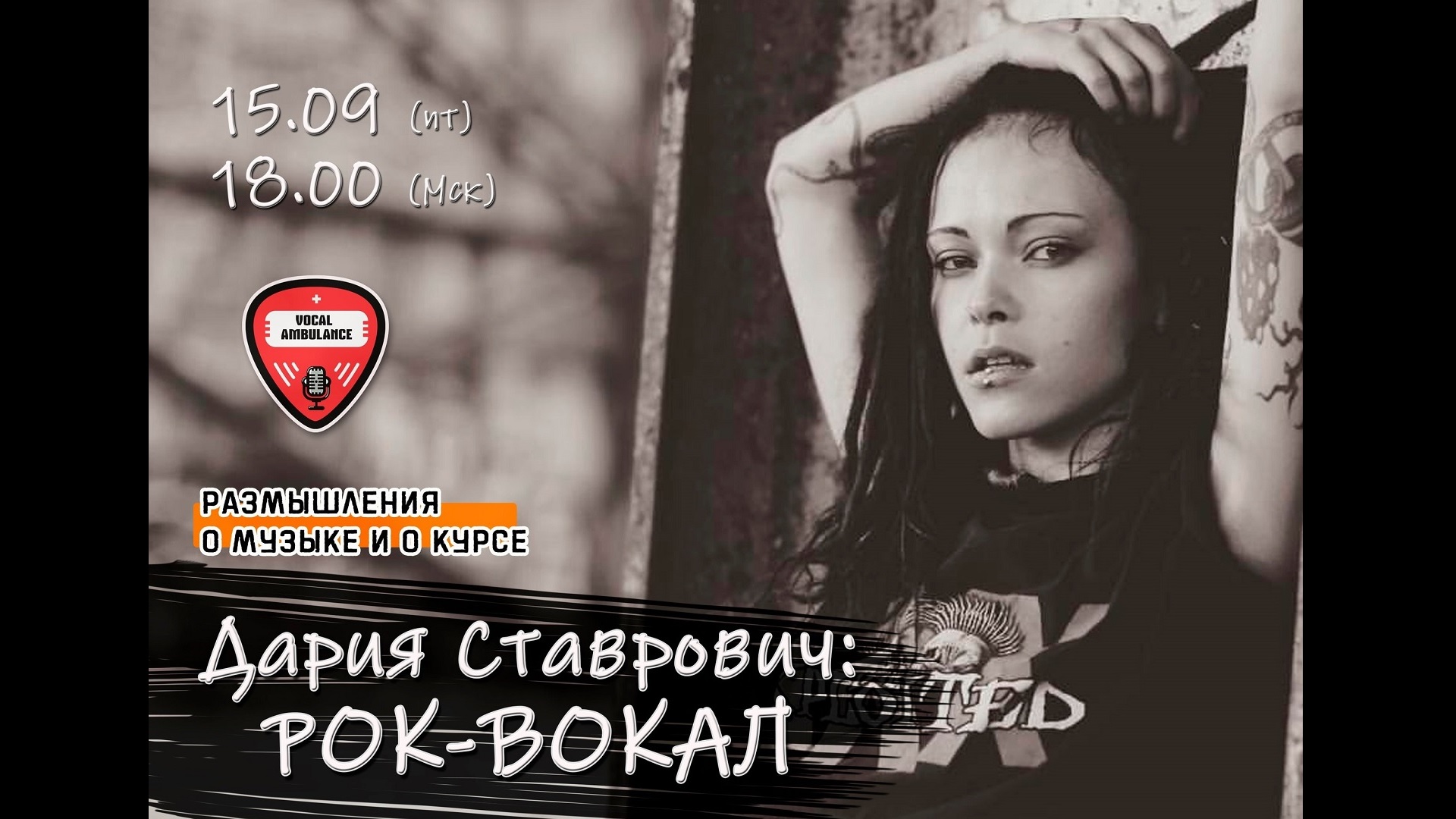 Дария Ставрович (Слот, Нуки) | Рок-вокал | Размышления о музыке