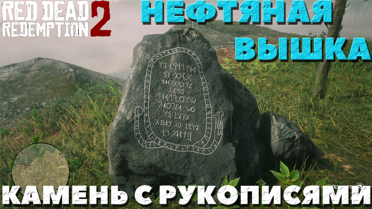 Red Dead Redemption 2 - ✔️Интересные места! Нефтяная вышка и Камень с рукописями!
