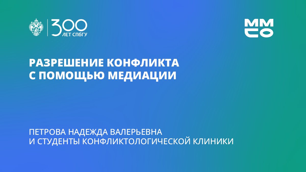 Надежда Петрова и студенты «Разрешение конфликта с помощью медиации»