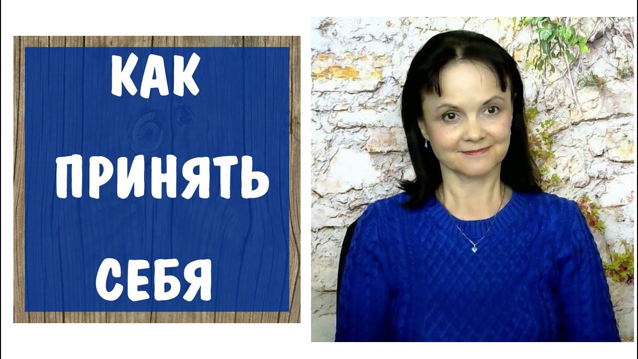 Я реальное, Я идеальное, Я зеркальное. Техника самопомощи КАК ПРИНЯТЬ СЕБЯ