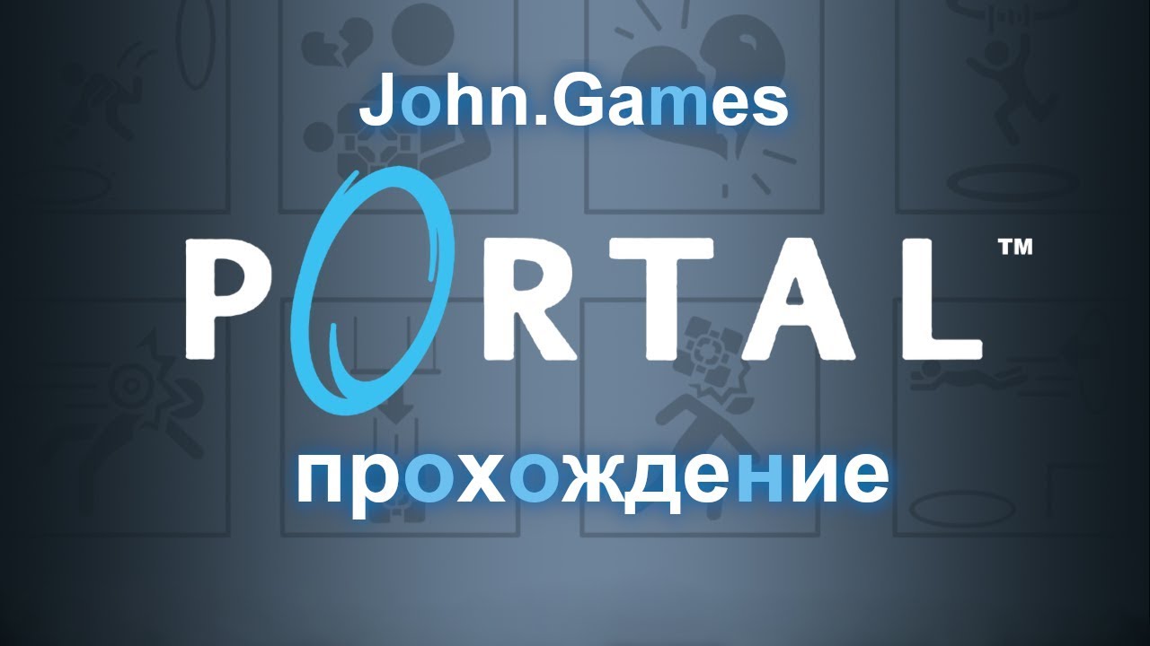 Прохождение Portal. Полное прохождение