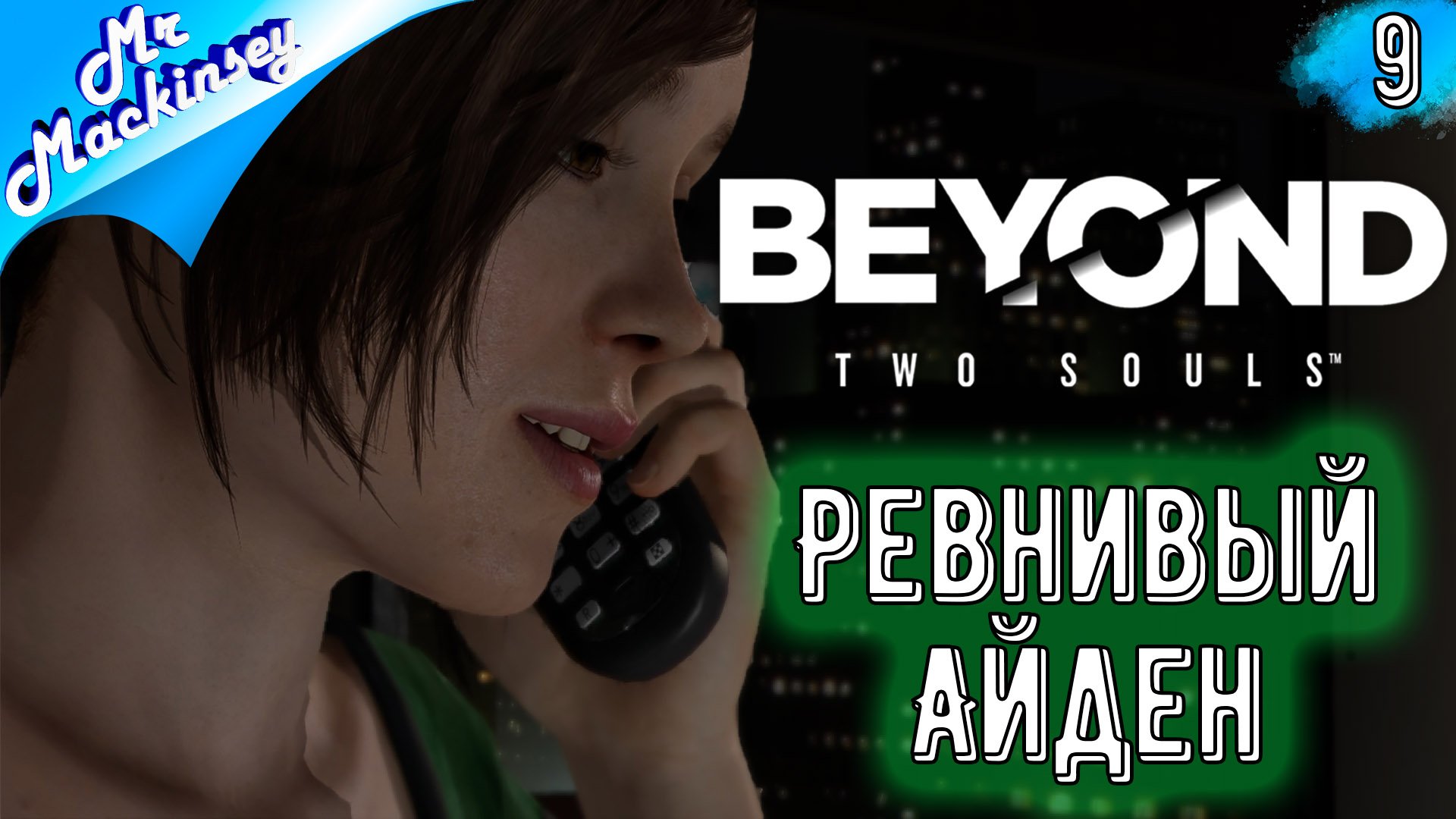Первое свидание ➤ Beyond Two Souls #9