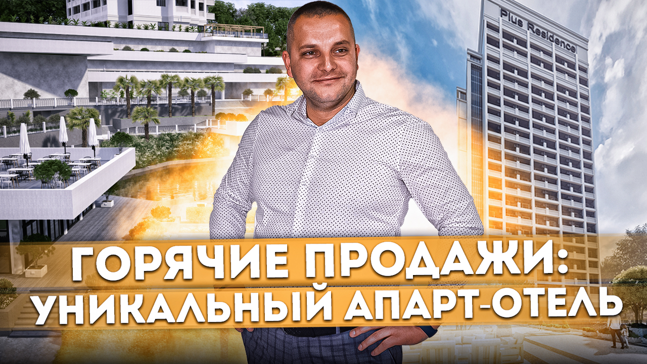 ГОРЯЧИЕ ПРОДАЖИ: Номера в уникальном апарт-отеле Сочи