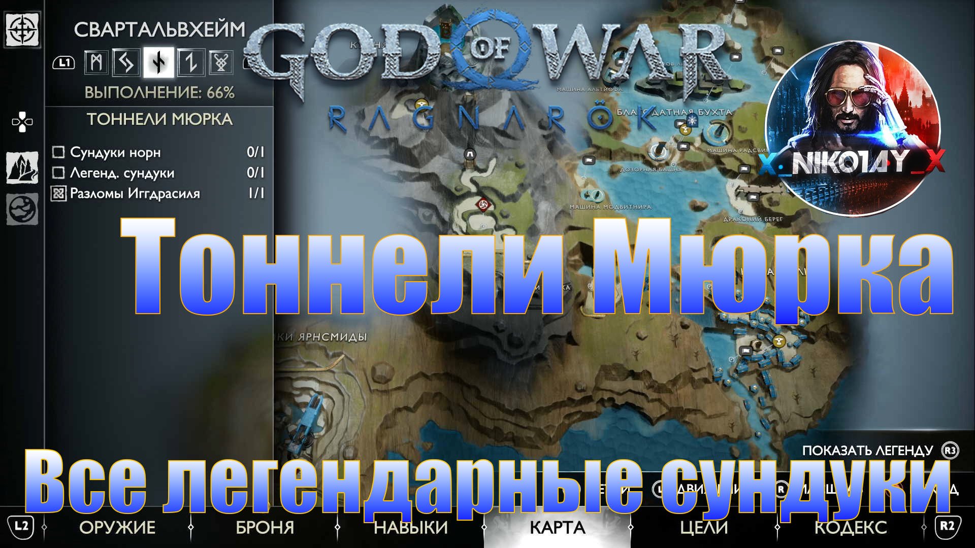 God of War: Ragnarok Все легендарные сундуки Свартальвхейм [Тоннели Мюрка]