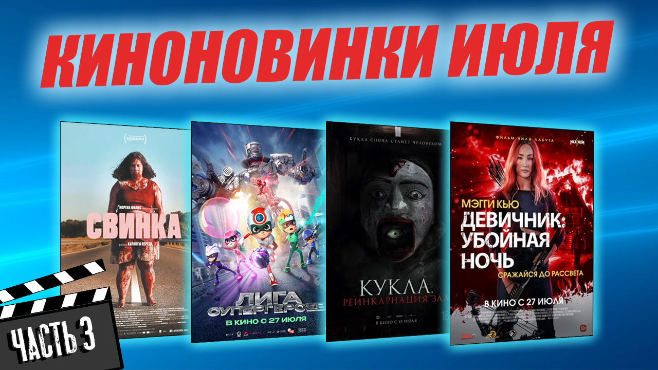 какие фильмы выходят в июле?