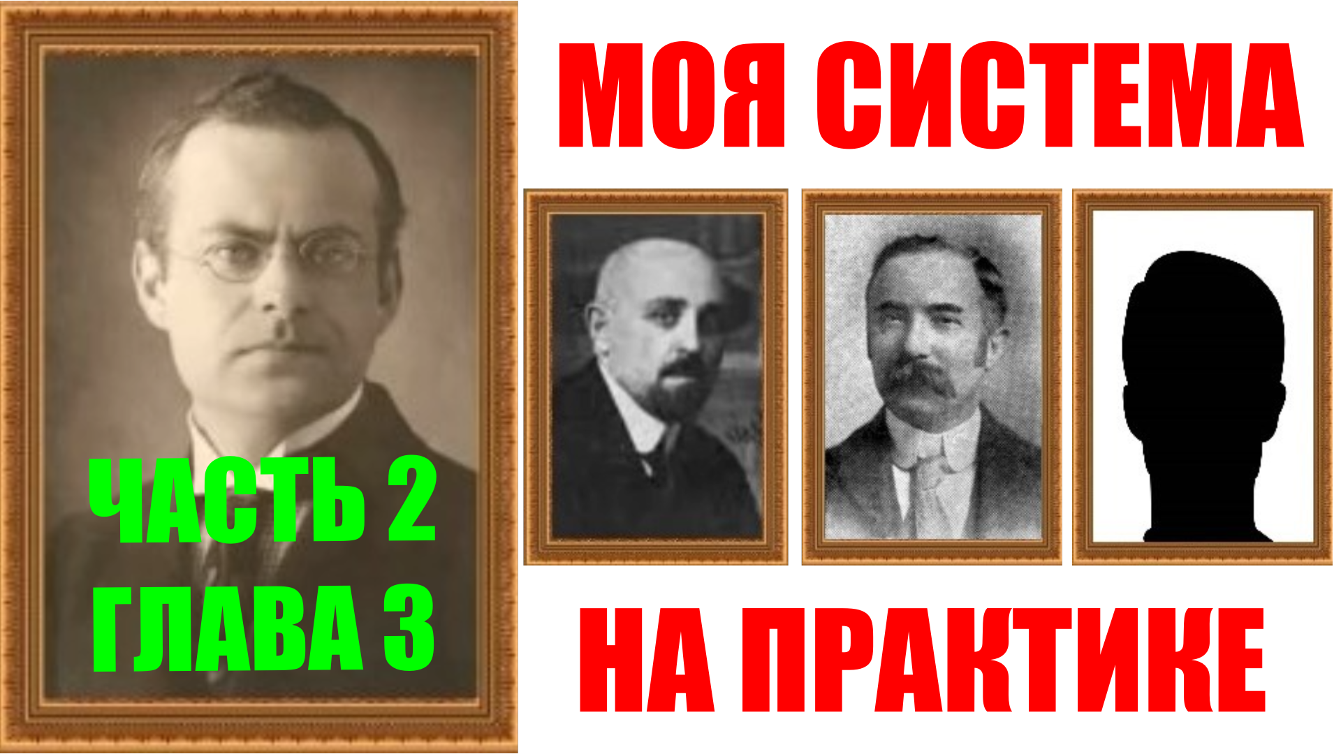 Шахматы ♕ АРОН НИМЦОВИЧ МОЯ СИСТЕМА НА ПРАКТИКЕ ♕ Часть 2 Глава 3