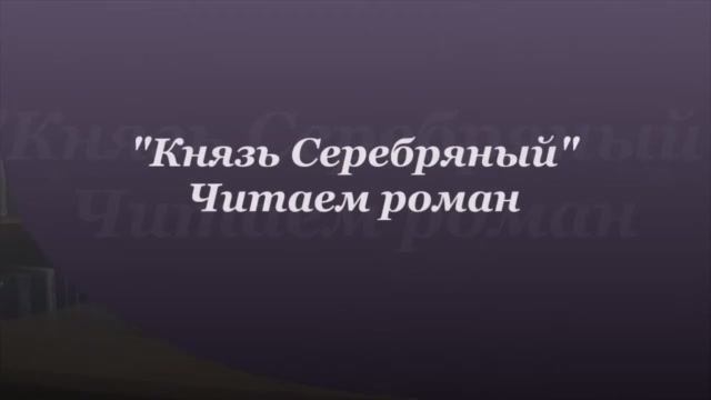 А.К. Толстой. Князь Серебряный. Глава 20