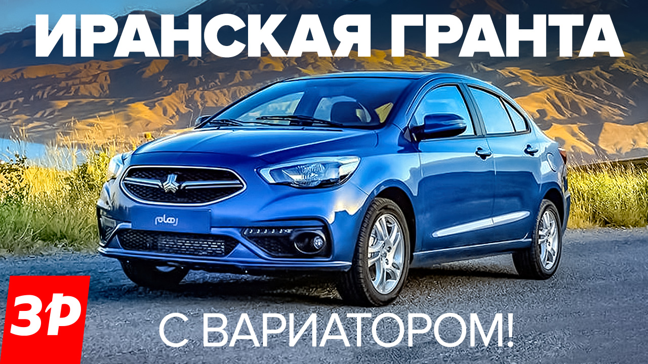 Гранта с вариатором за миллион! Saipa Shahin из Ирана / Иранский автомобиль Сайпа Шахин обзор