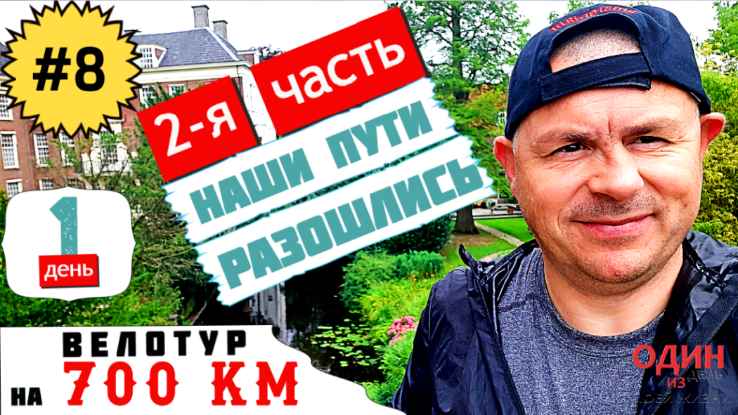 Велотур на 700 км День первый. 2-я часть  Распад группы  Изменение маршрута
