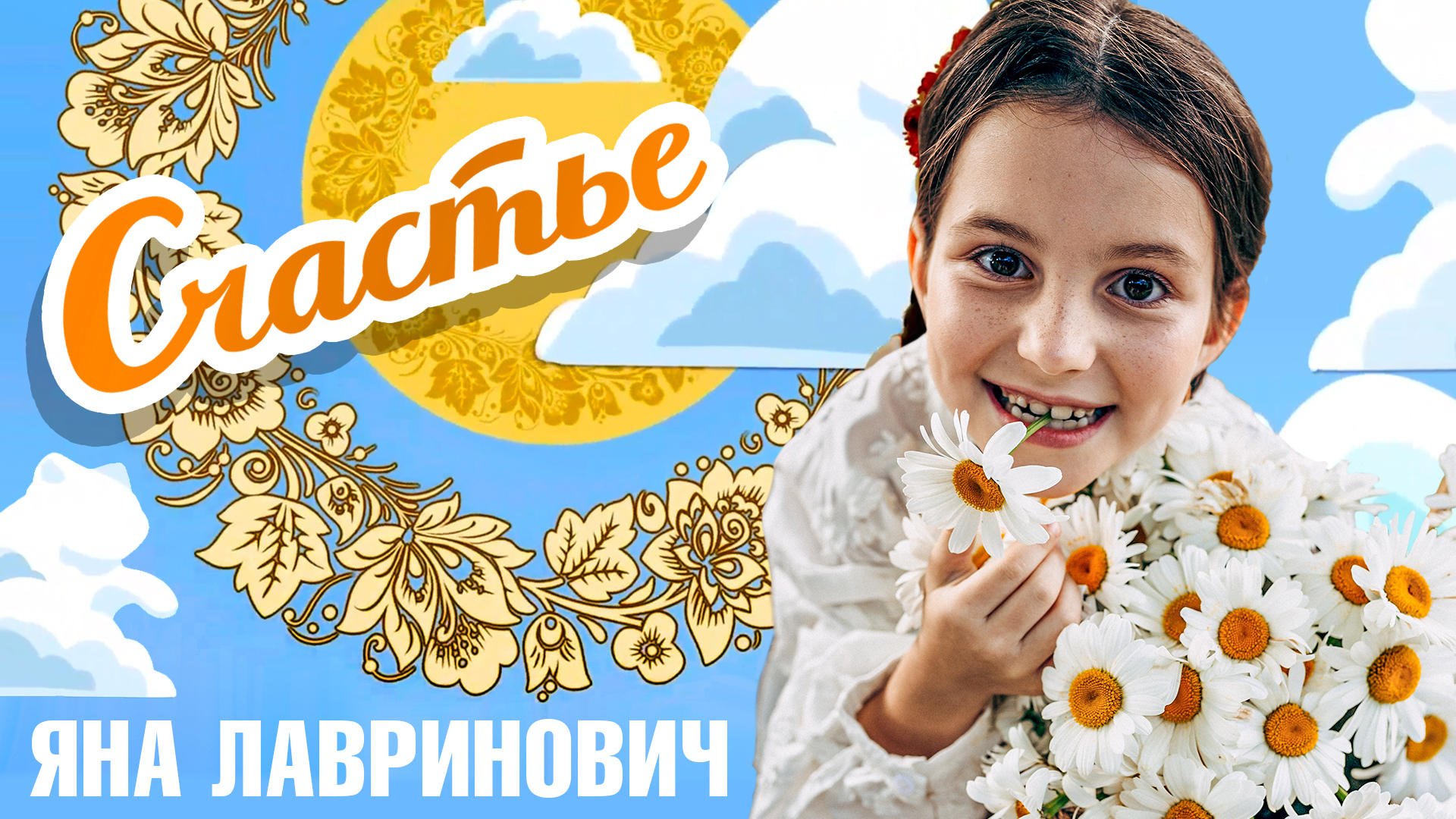 «Счастье» —  Яна Лавринович