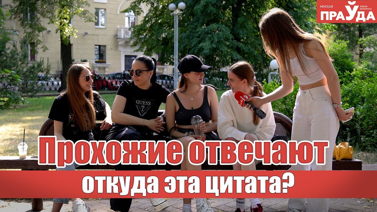 ПРОХОЖИЕ ОТВЕЧАЮТ — ИЗ КАКОГО ФИЛЬМА ФРАЗА？