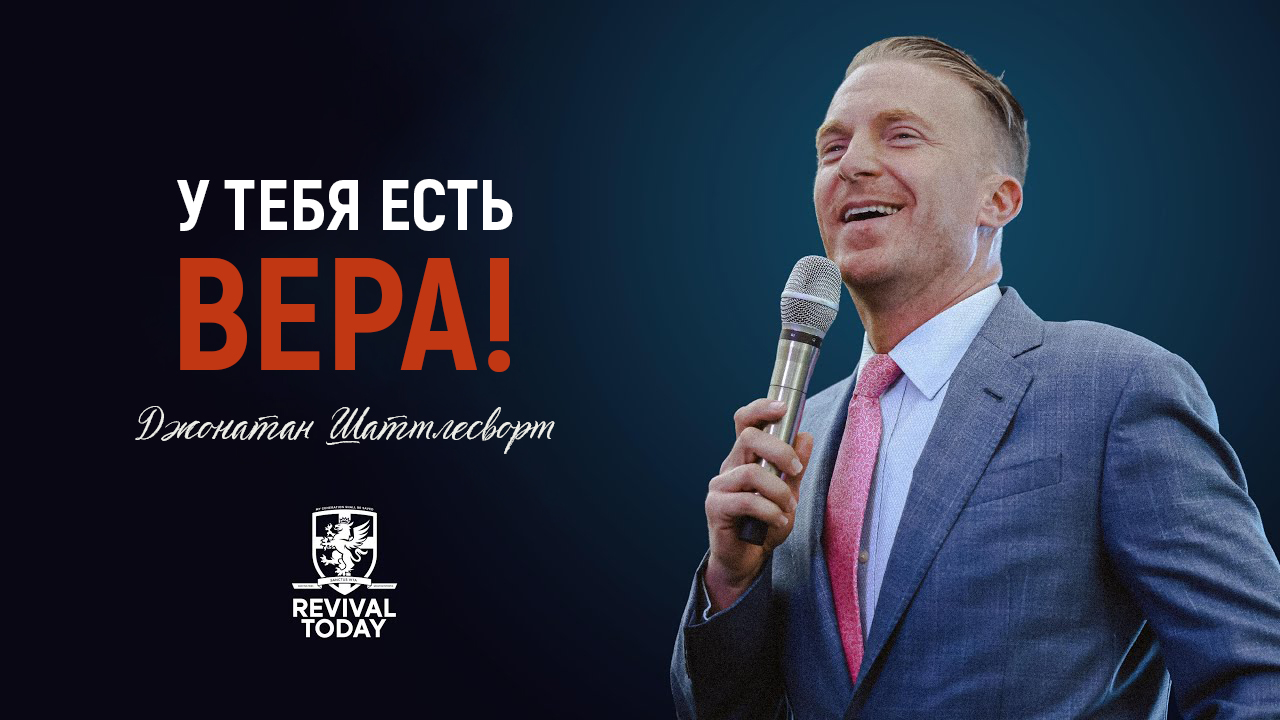 Джонатан Шаттлесворт - У тебя есть вера!