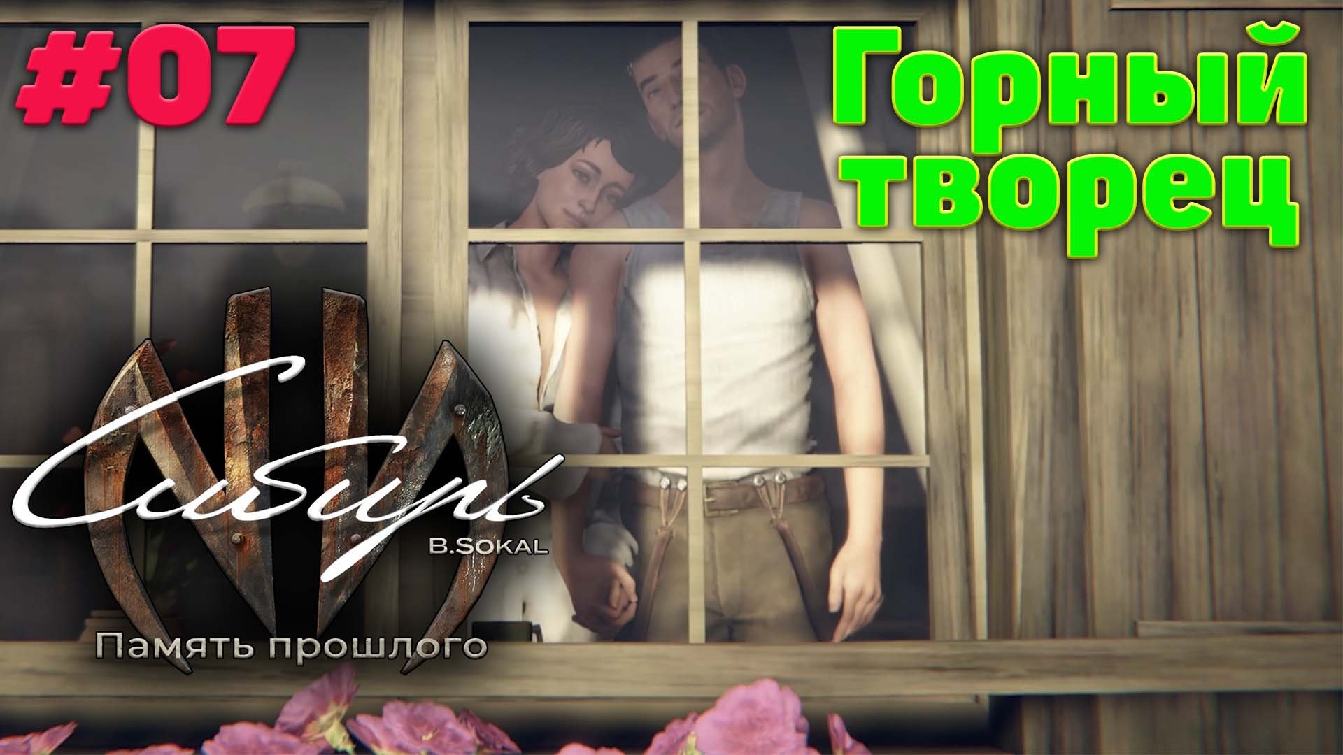 Горный творец и Эдельвейс - Прохождение Syberia - The World Before 07