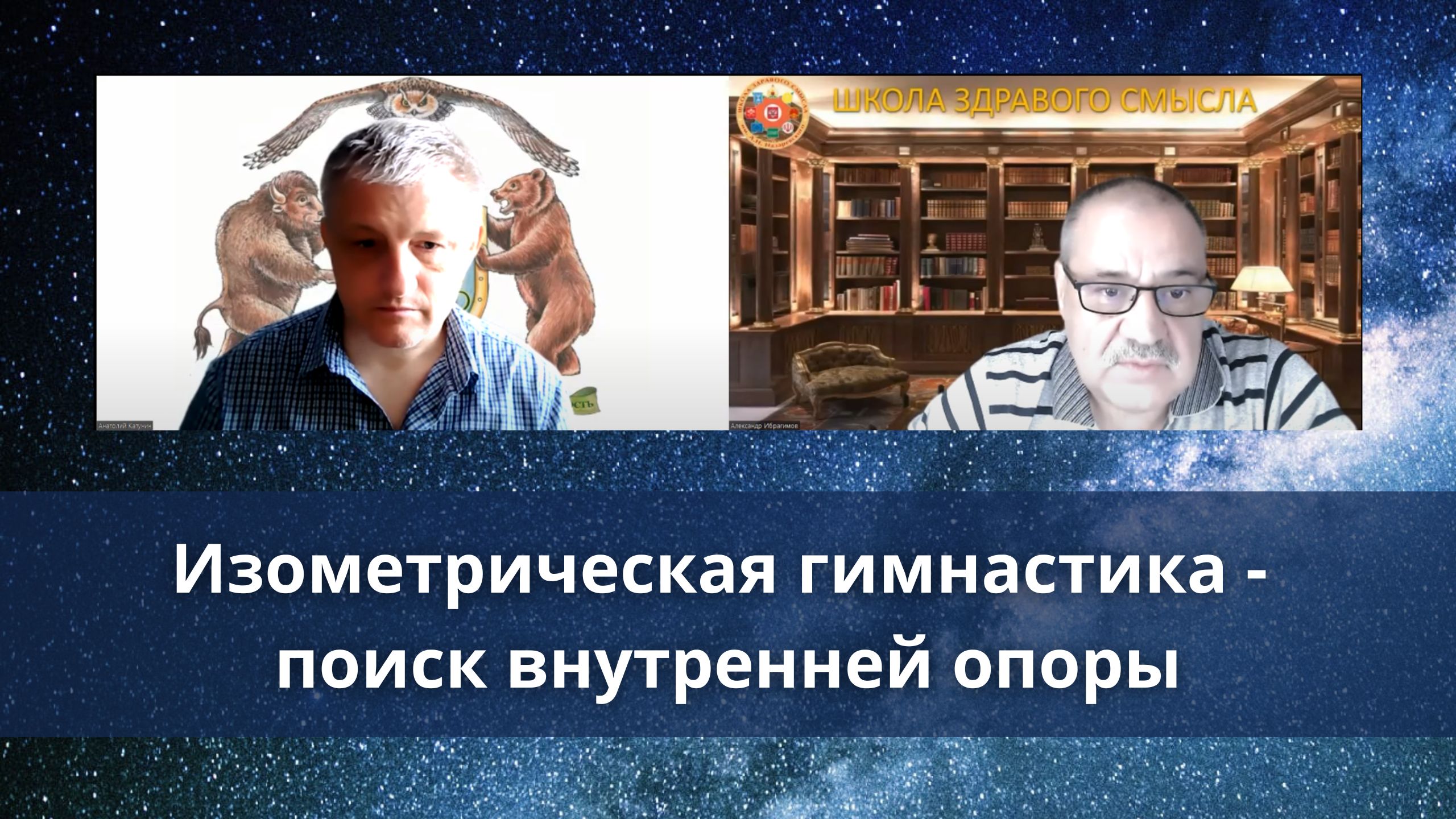 Изометрическая гимнастика - поиск внутренней опоры